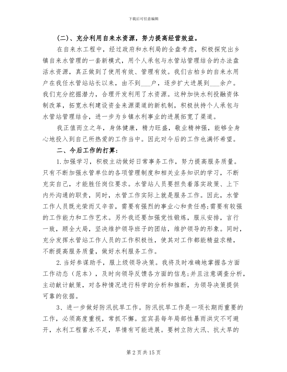 2024年水利局个人工作总结_第2页