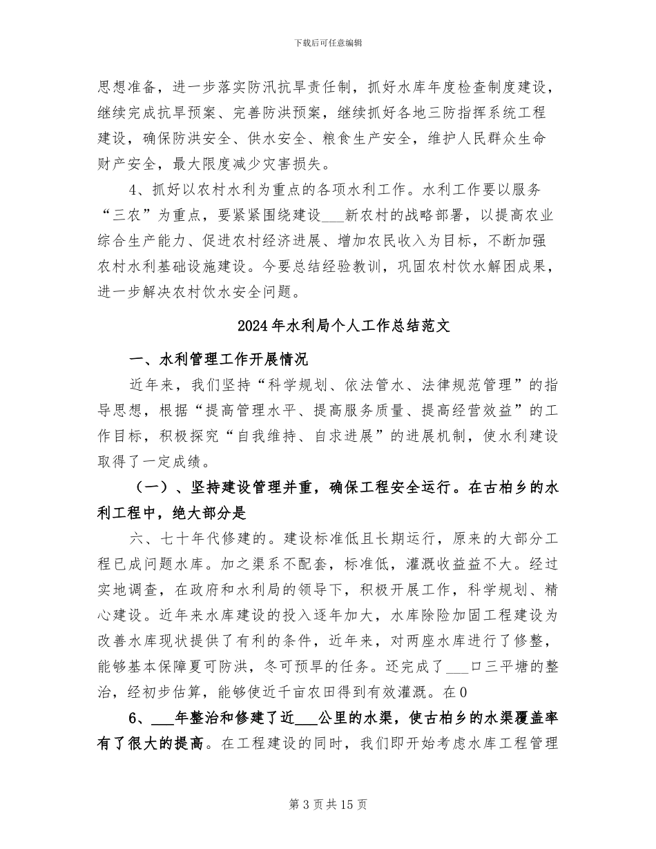 2024年水利局个人工作总结_第3页