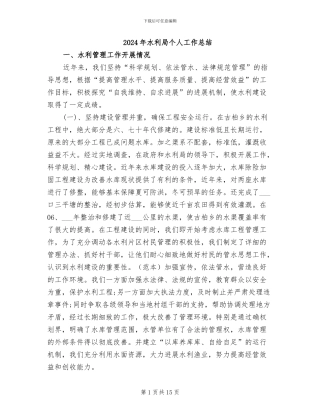 2024年水利局个人工作总结