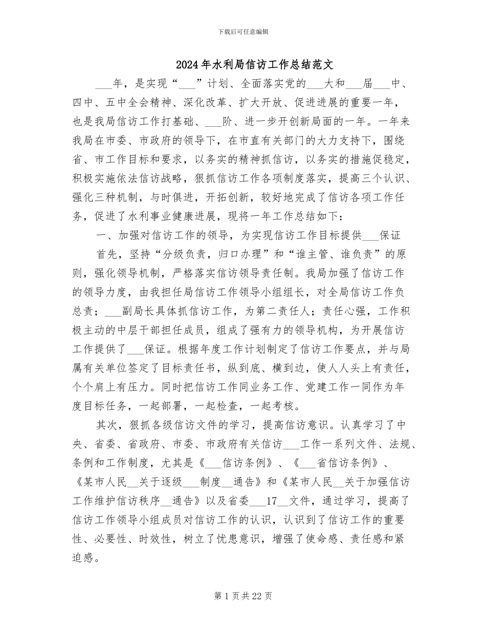 2024年水利局信访工作总结范文_第1页