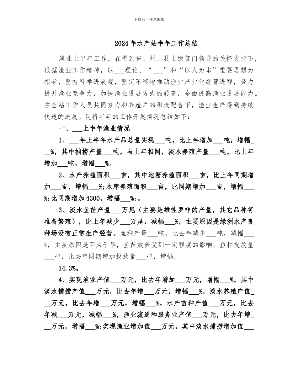 2024年水产站半年工作总结_第1页