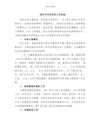 2024年水利农机工作总结