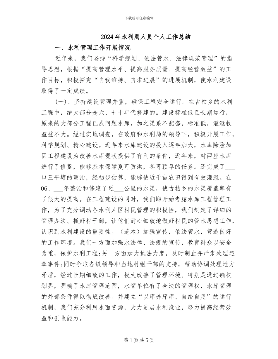 2024年水利局人员个人工作总结_第1页