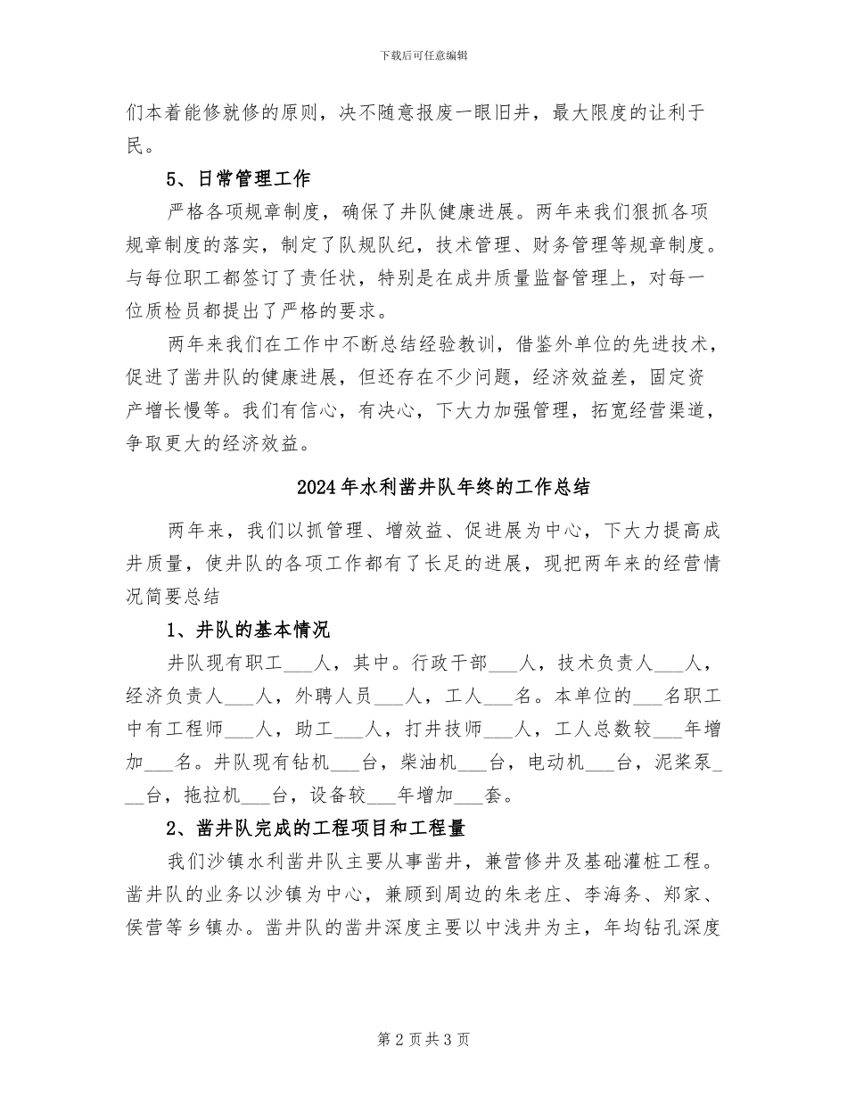 2024年水利凿井队年终工作总结_第2页