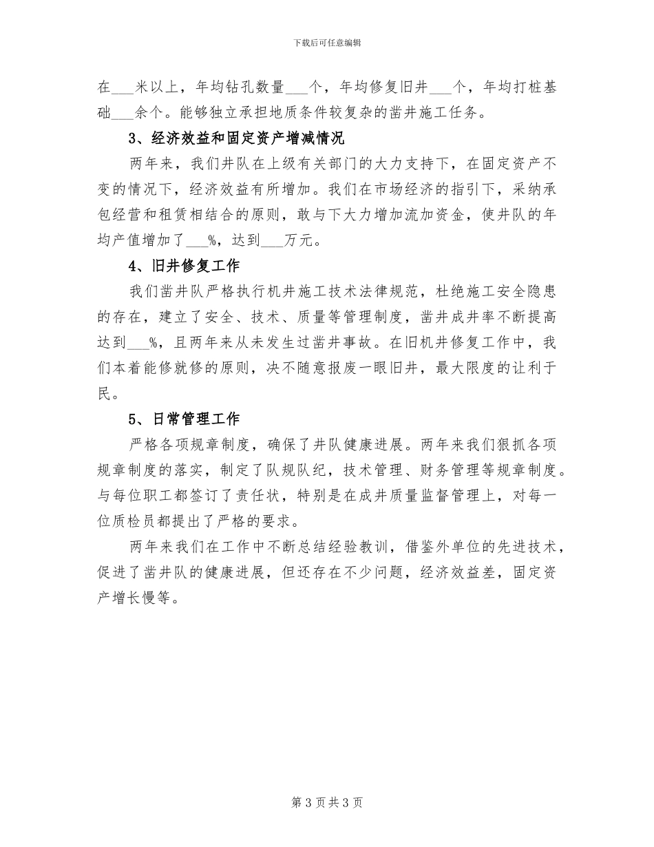 2024年水利凿井队年终工作总结_第3页