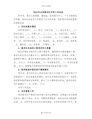 2024年水利凿井队年终工作总结