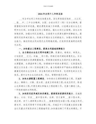 2024年水利个人年终总结