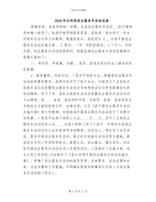 2024年水利局创业服务年活动总结