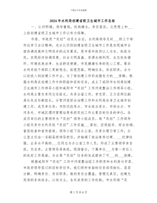 2024年水利局创建省级卫生城市工作总结