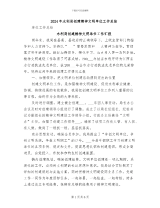 2024年水利局创建精神文明单位工作总结
