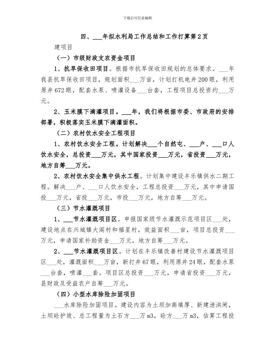 2024年水利局工作总结和工作打算_第3页