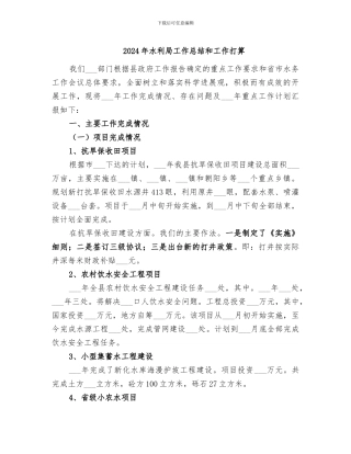2024年水利局工作总结和工作打算