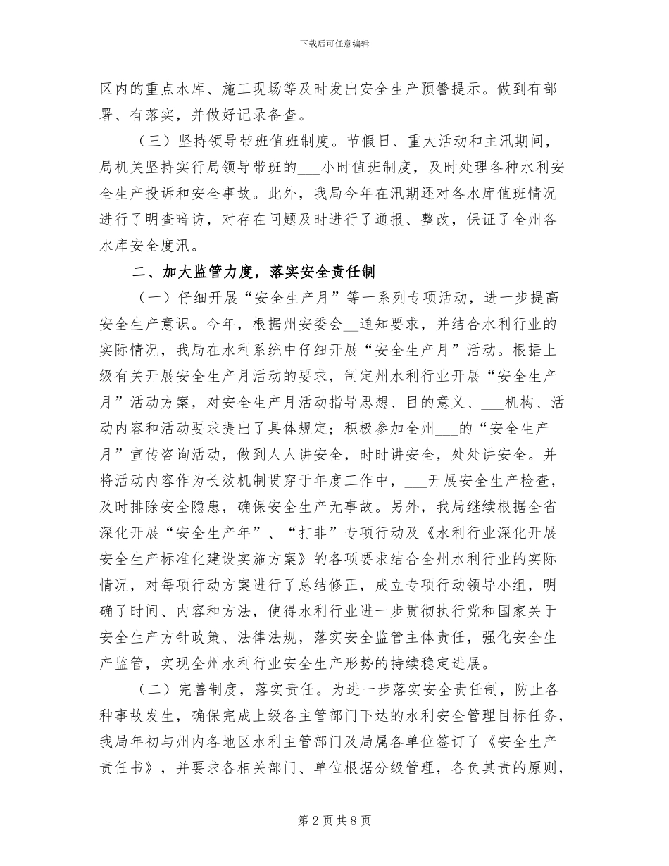 2024年水利局安全生产总结汇报_第2页