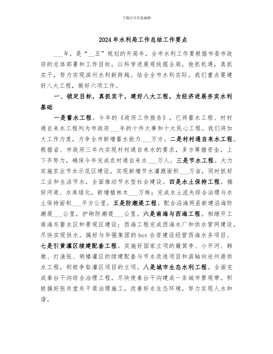 2024年水利局工作总结工作要点_第1页