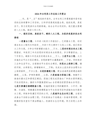 2024年水利局工作总结工作要点
