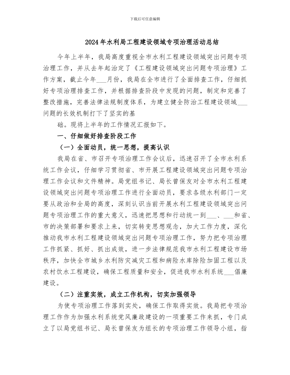 2024年水利局工程建设领域专项治理活动总结_第1页