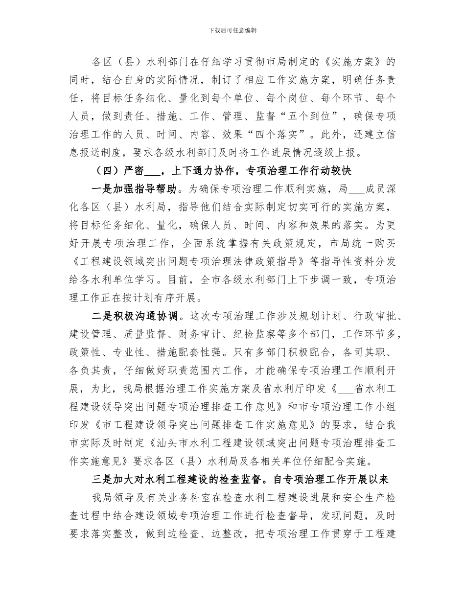 2024年水利局工程建设领域专项治理活动总结_第3页