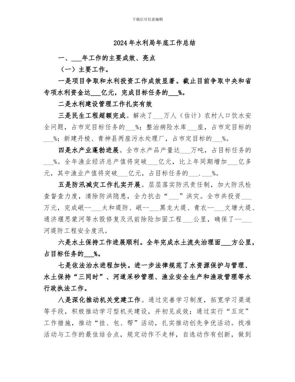 2024年水利局年底工作总结_第1页