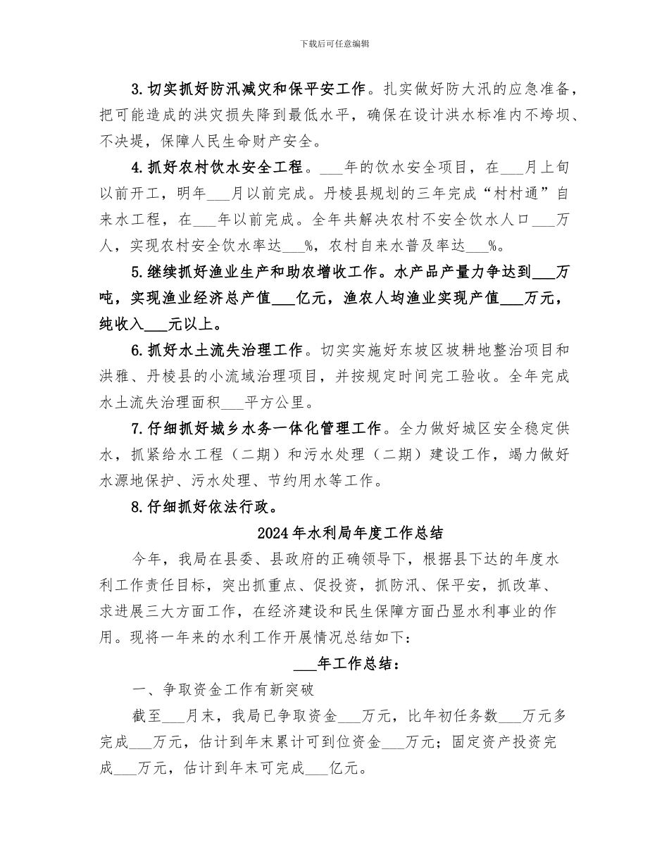 2024年水利局年底工作总结_第3页