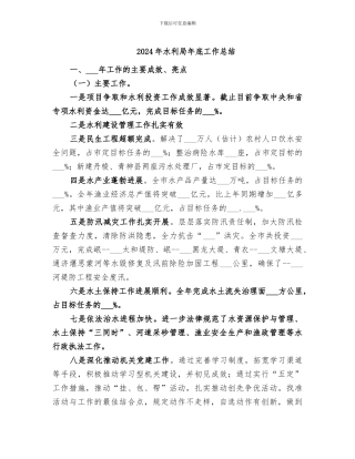 2024年水利局年底工作总结
