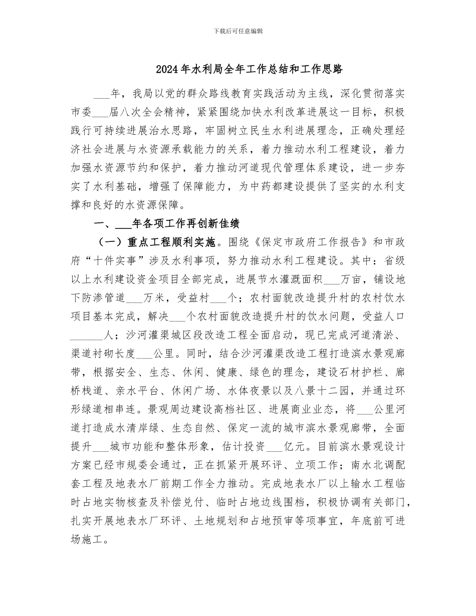 2024年水利局全年工作总结和工作思路_第1页