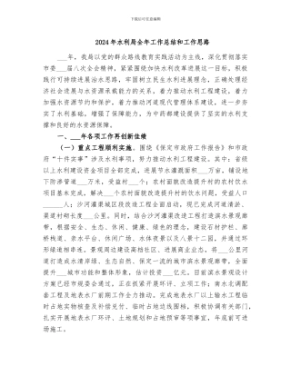 2024年水利局全年工作总结和工作思路