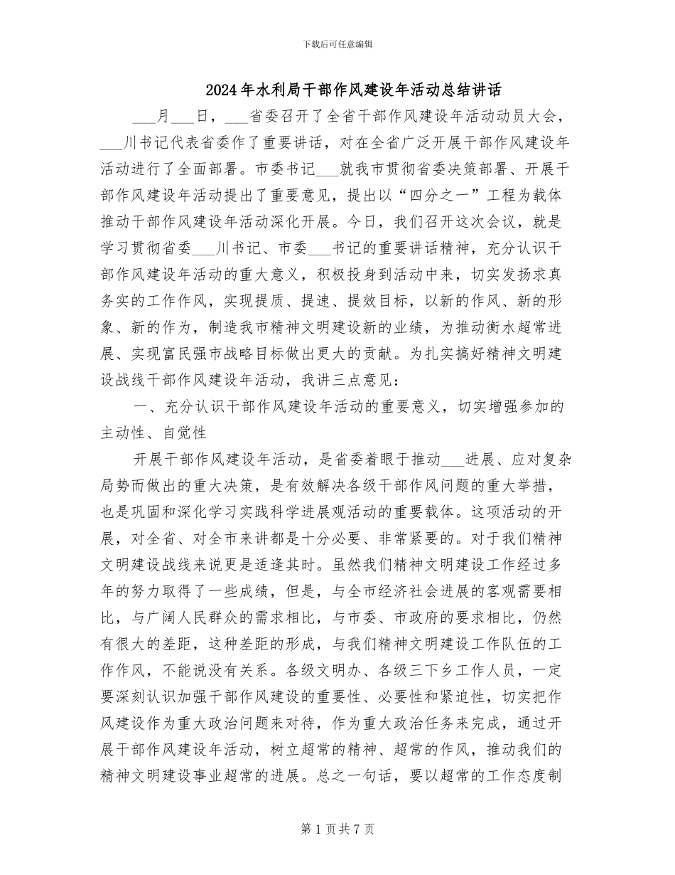 2024年水利局干部作风建设年活动总结讲话_第1页