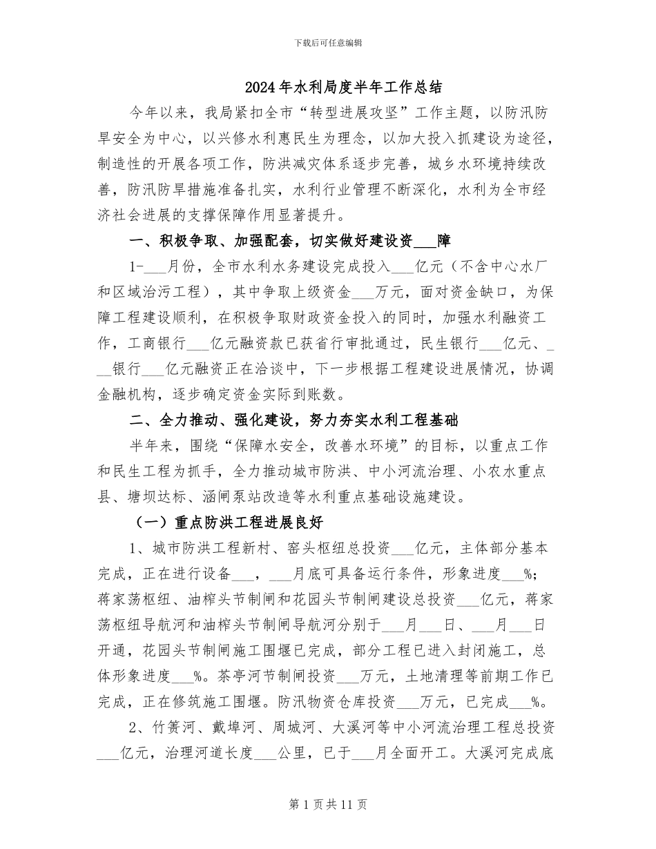 2024年水利局度半年工作总结_第1页