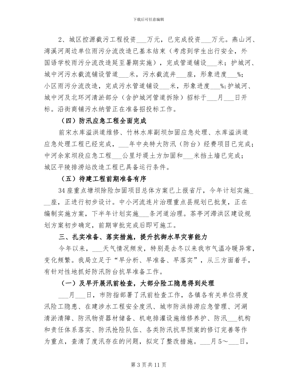 2024年水利局度半年工作总结_第3页