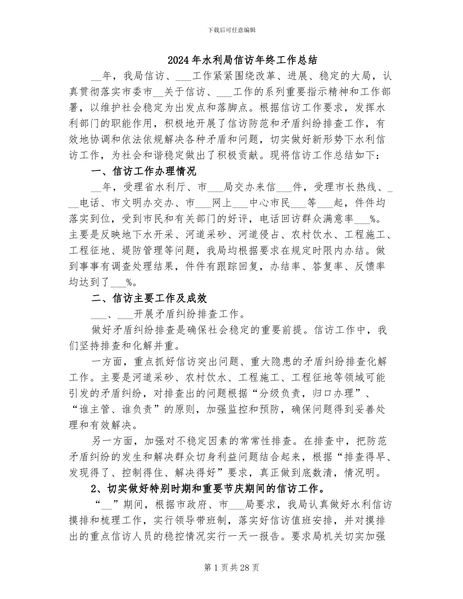2024年水利局信访年终工作总结_第1页