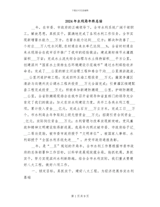 2024年水利局年终总结