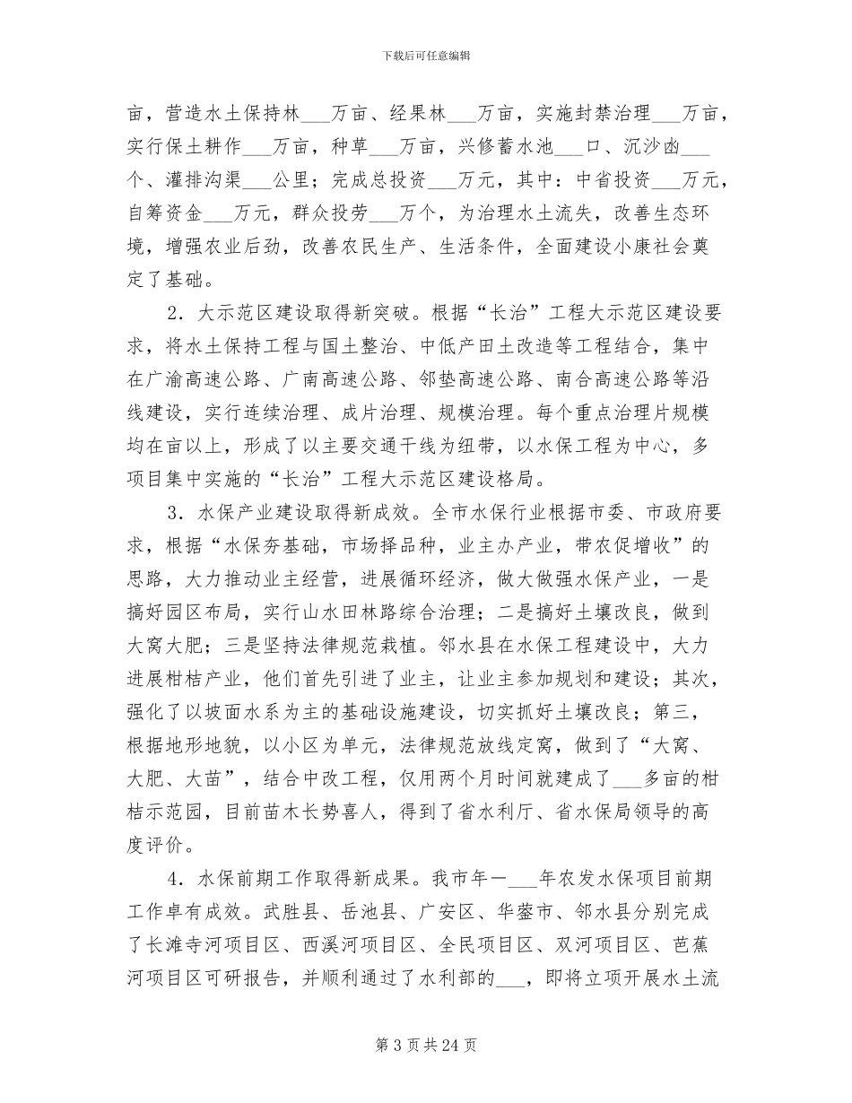 2024年水利局总结及下一步工作安排_第3页
