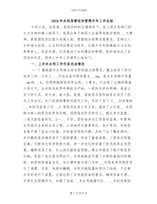 2024年水利局建设和管理半年工作总结