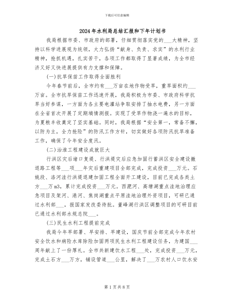 2024年水利局总结汇报和下年计划书_第1页