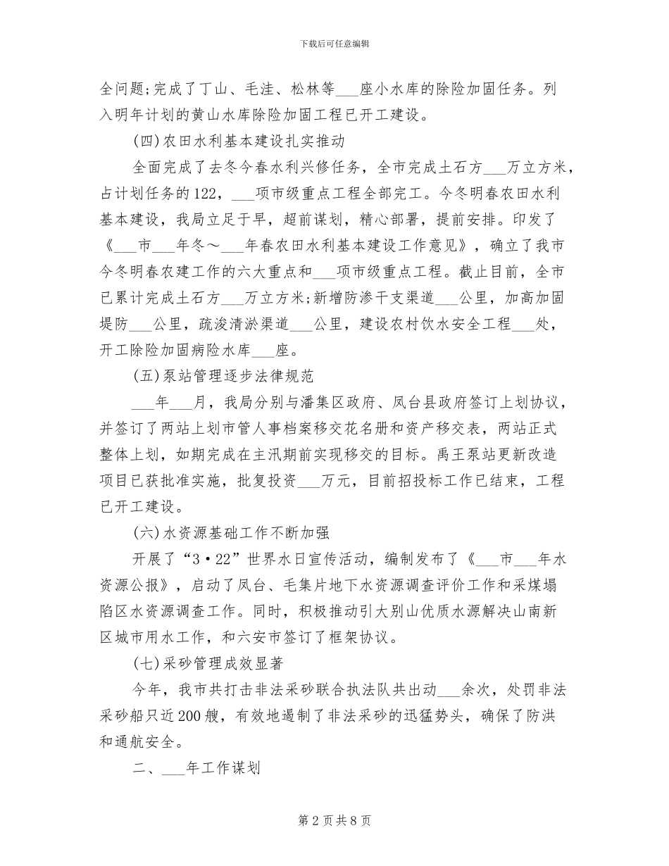 2024年水利局总结汇报和下年计划书_第2页