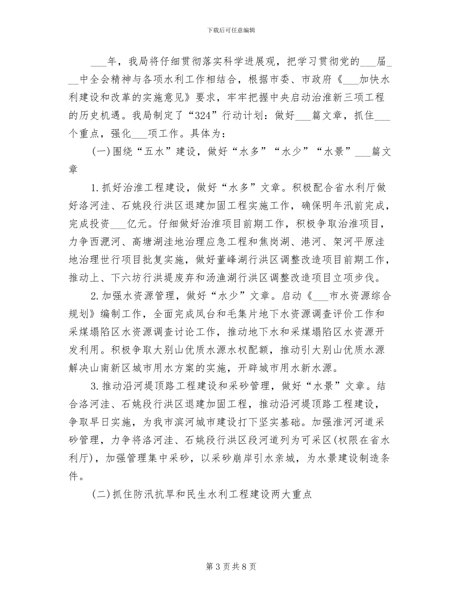 2024年水利局总结汇报和下年计划书_第3页