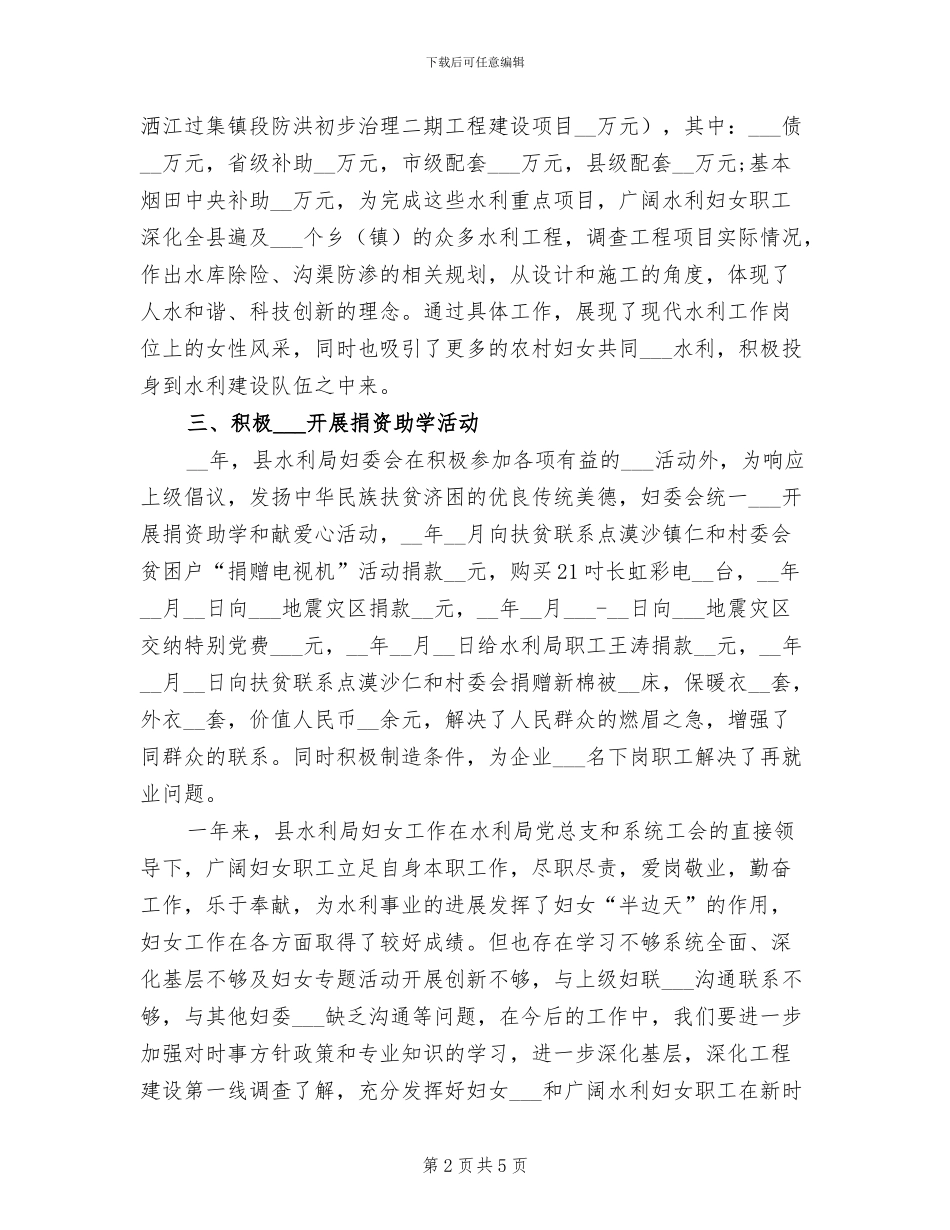 2024年水利局妇女工作总结_第2页