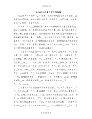 2024年水利局妇女工作总结