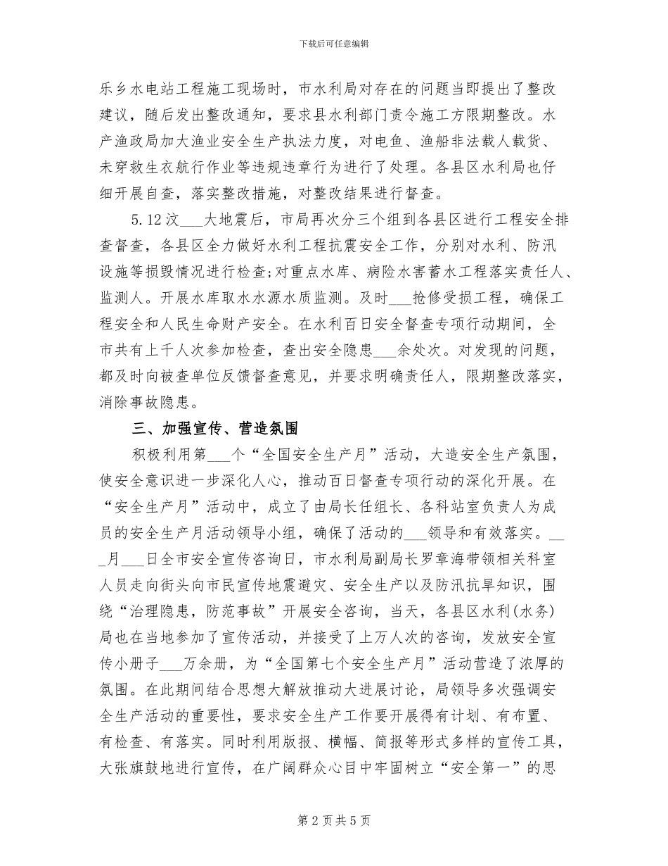 2024年水利局安全生产督查专项总结_第2页