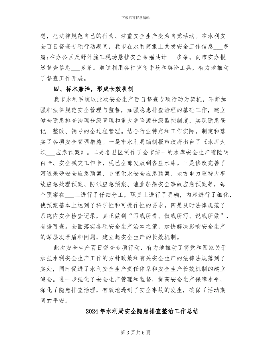 2024年水利局安全生产督查专项总结_第3页