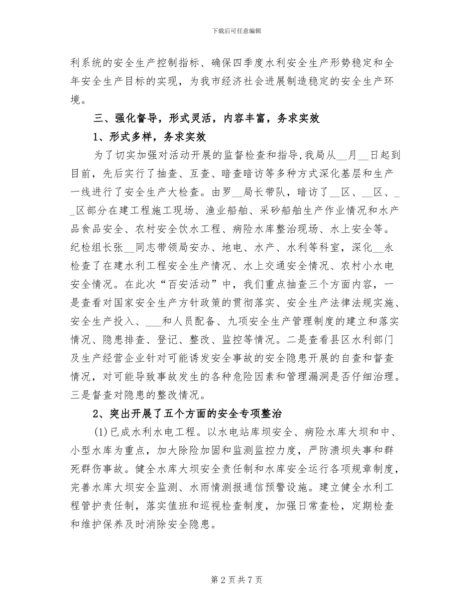 2024年水利局百日安全生产活动工作总结_第2页