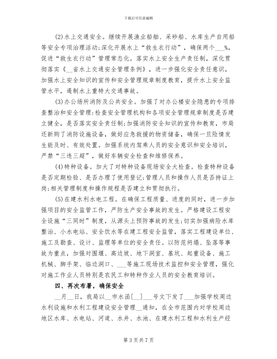 2024年水利局百日安全生产活动工作总结_第3页