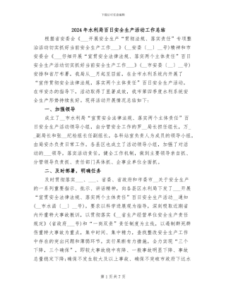 2024年水利局百日安全生产活动工作总结