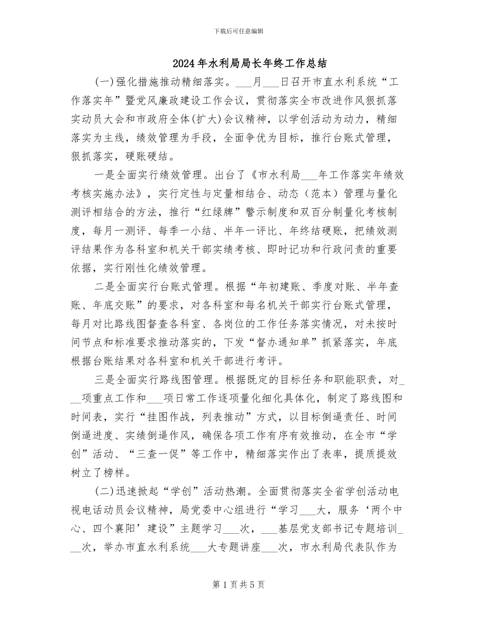 2024年水利局局长年终工作总结_第1页