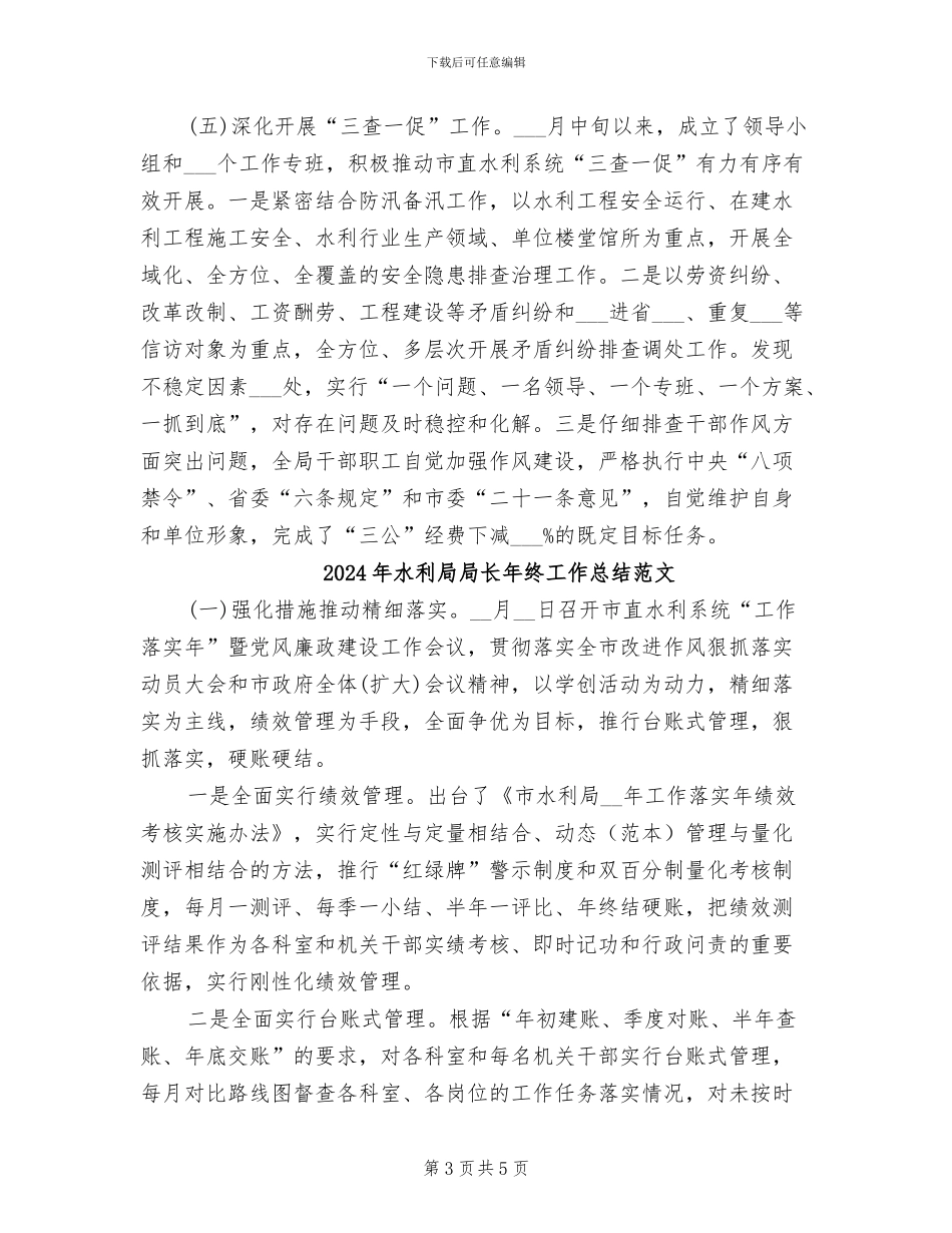 2024年水利局局长年终工作总结_第3页