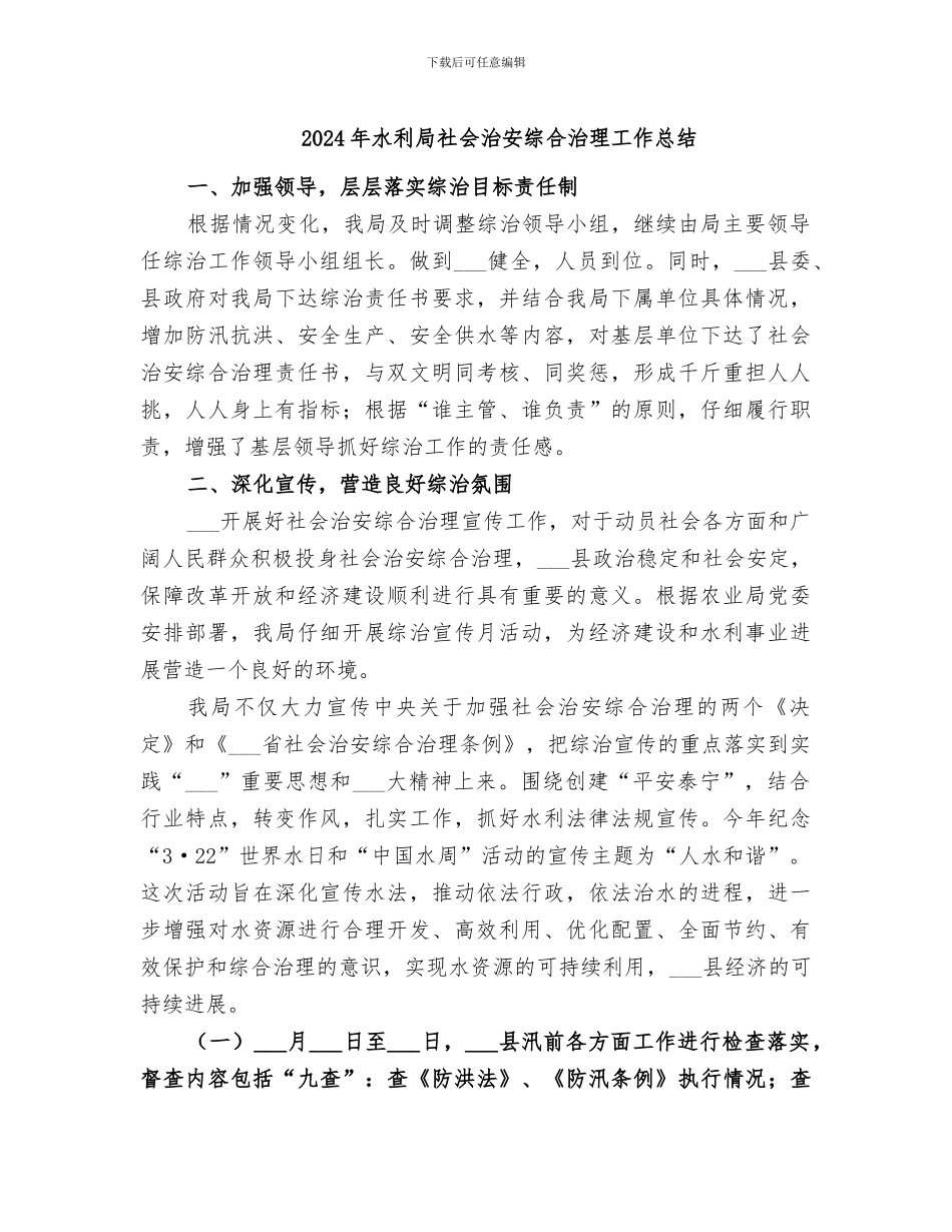 2024年水利局社会治安综合治理工作总结_第1页