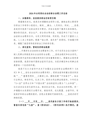 2024年水利局社会治安综合治理工作总结
