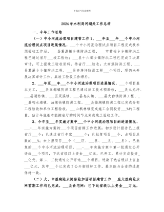 2024年水利局河湖处工作总结