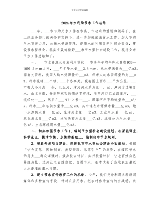 2024年水利局节水工作总结