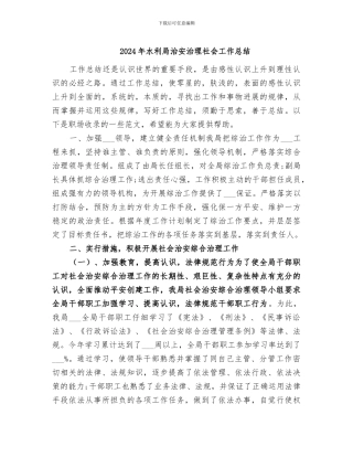 2024年水利局治安治理社会工作总结